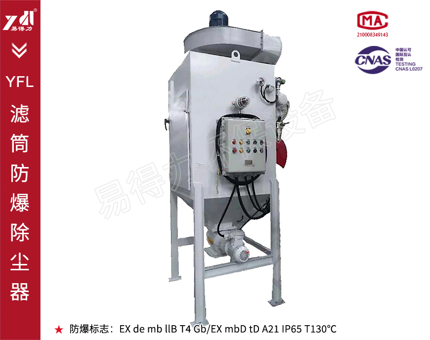 YFL濾筒防爆除塵器